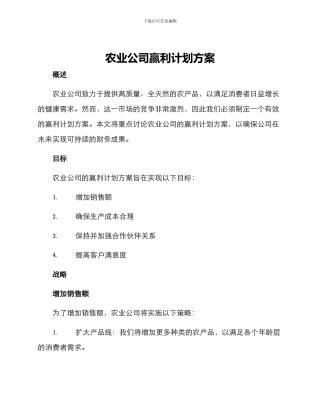 农业公司赢利计划方案