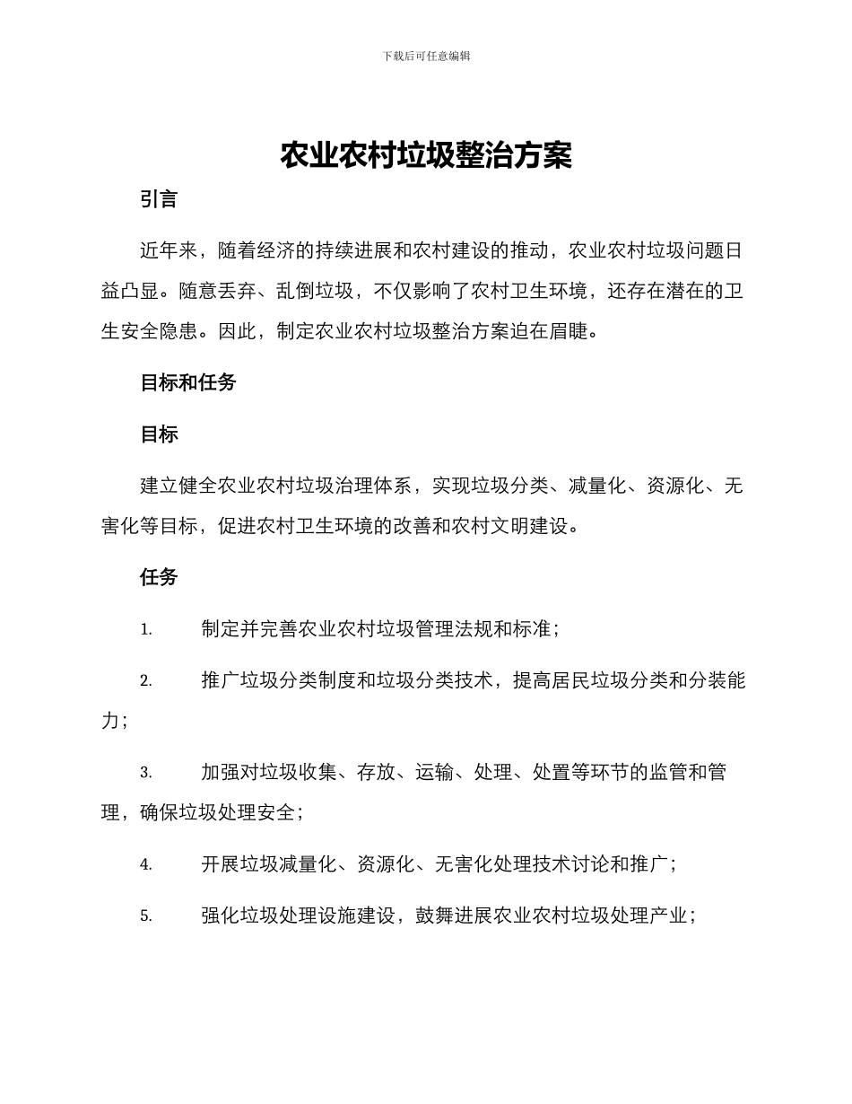 农业农村垃圾整治方案_第1页