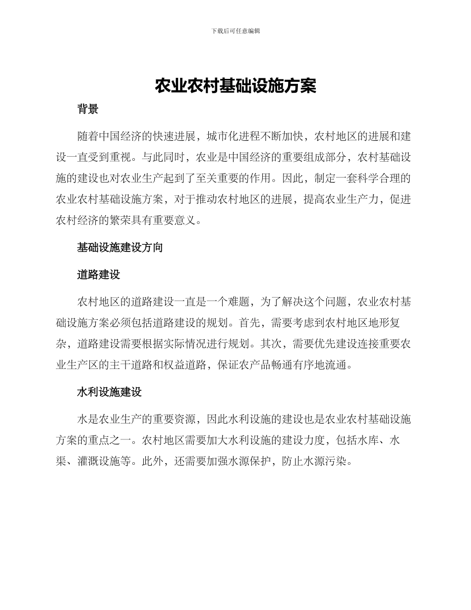 农业农村基础设施方案_第1页