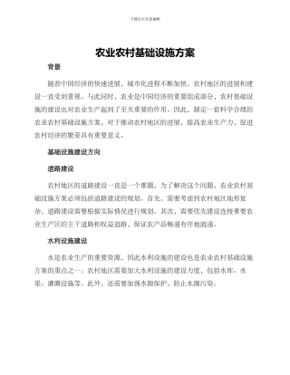 农业农村基础设施方案