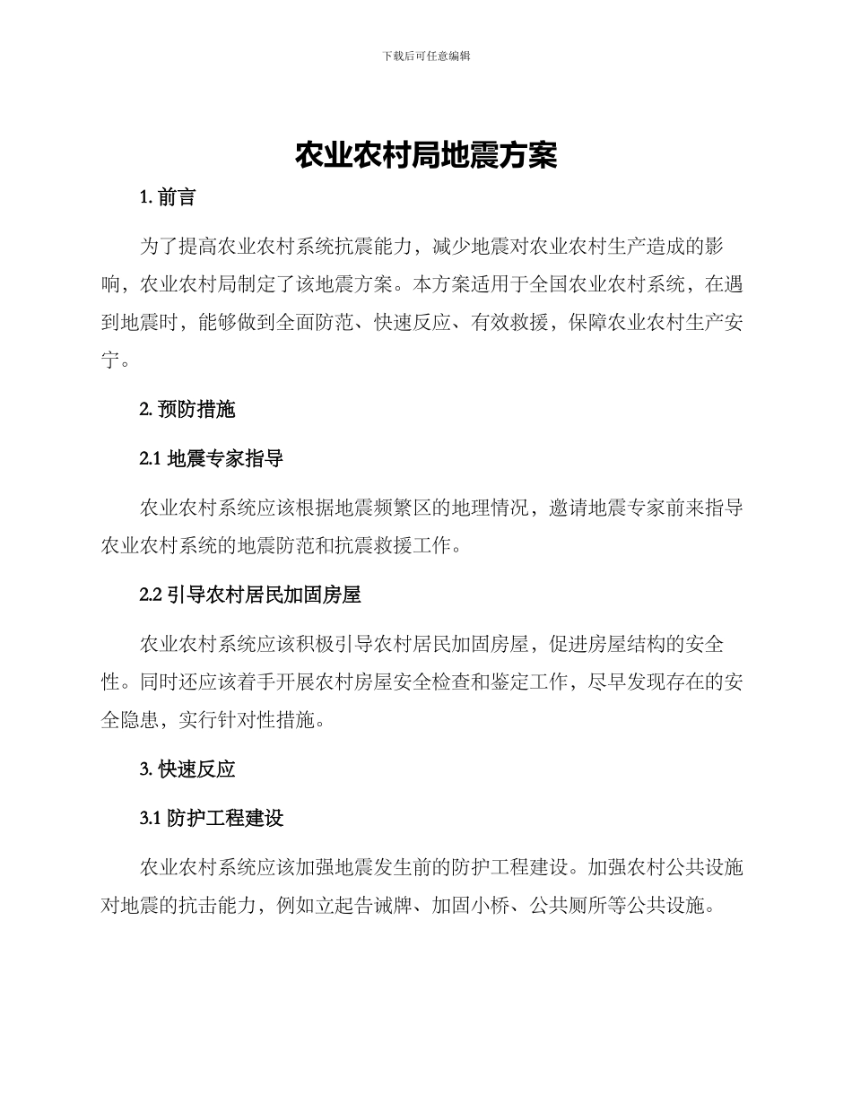 农业农村局地震方案_第1页