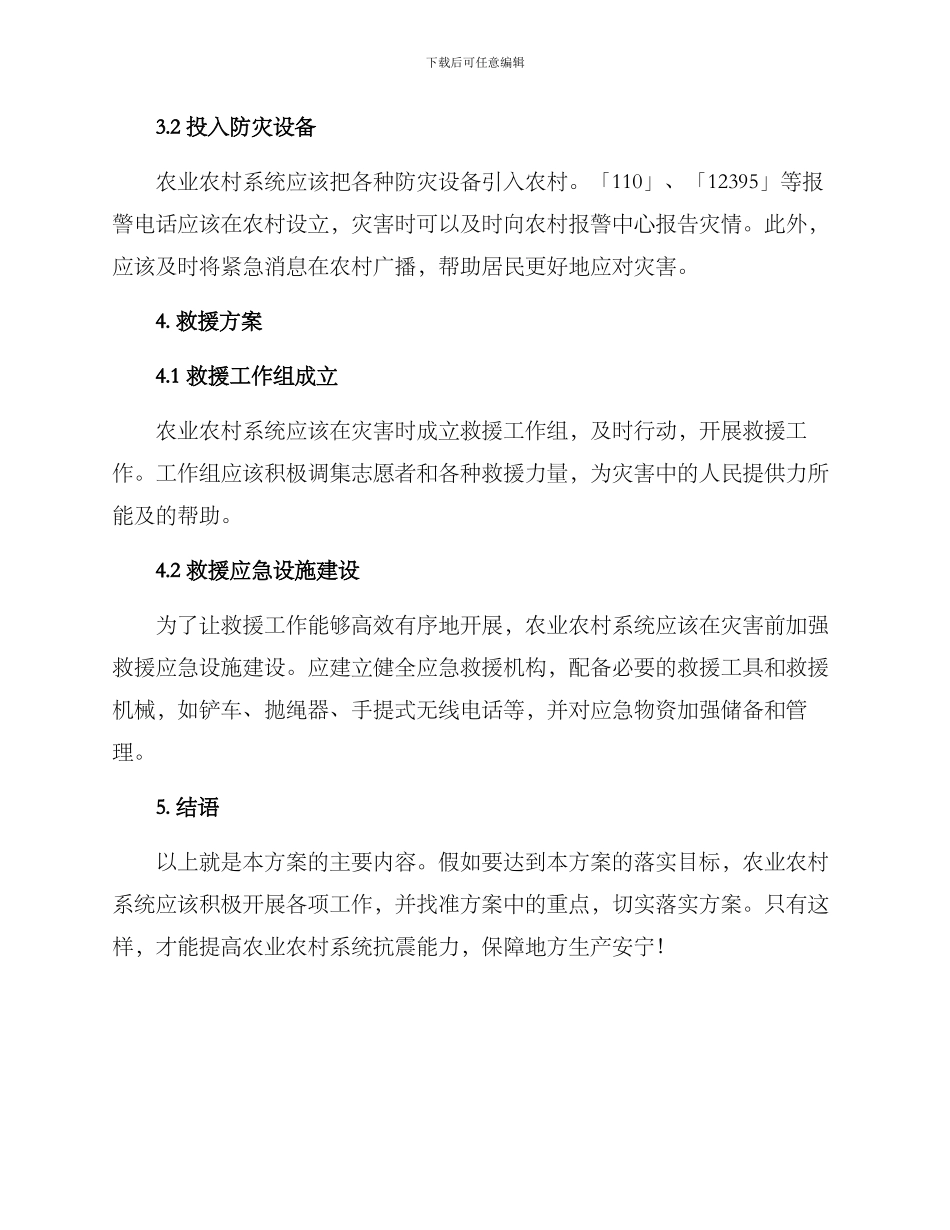 农业农村局地震方案_第2页