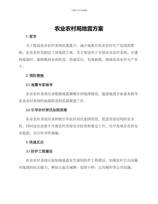 农业农村局地震方案