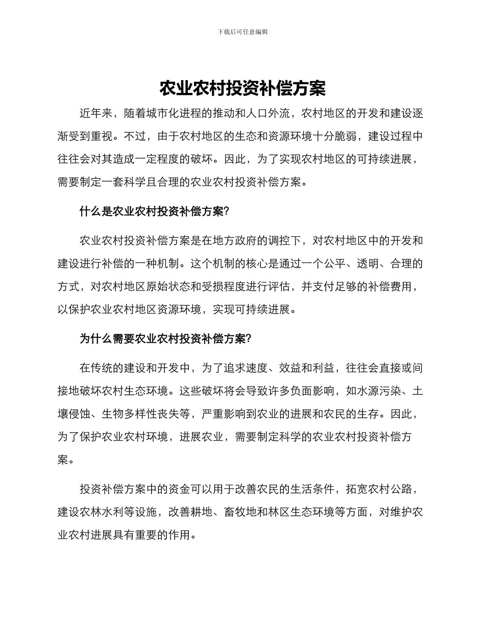 农业农村投资补偿方案_第1页