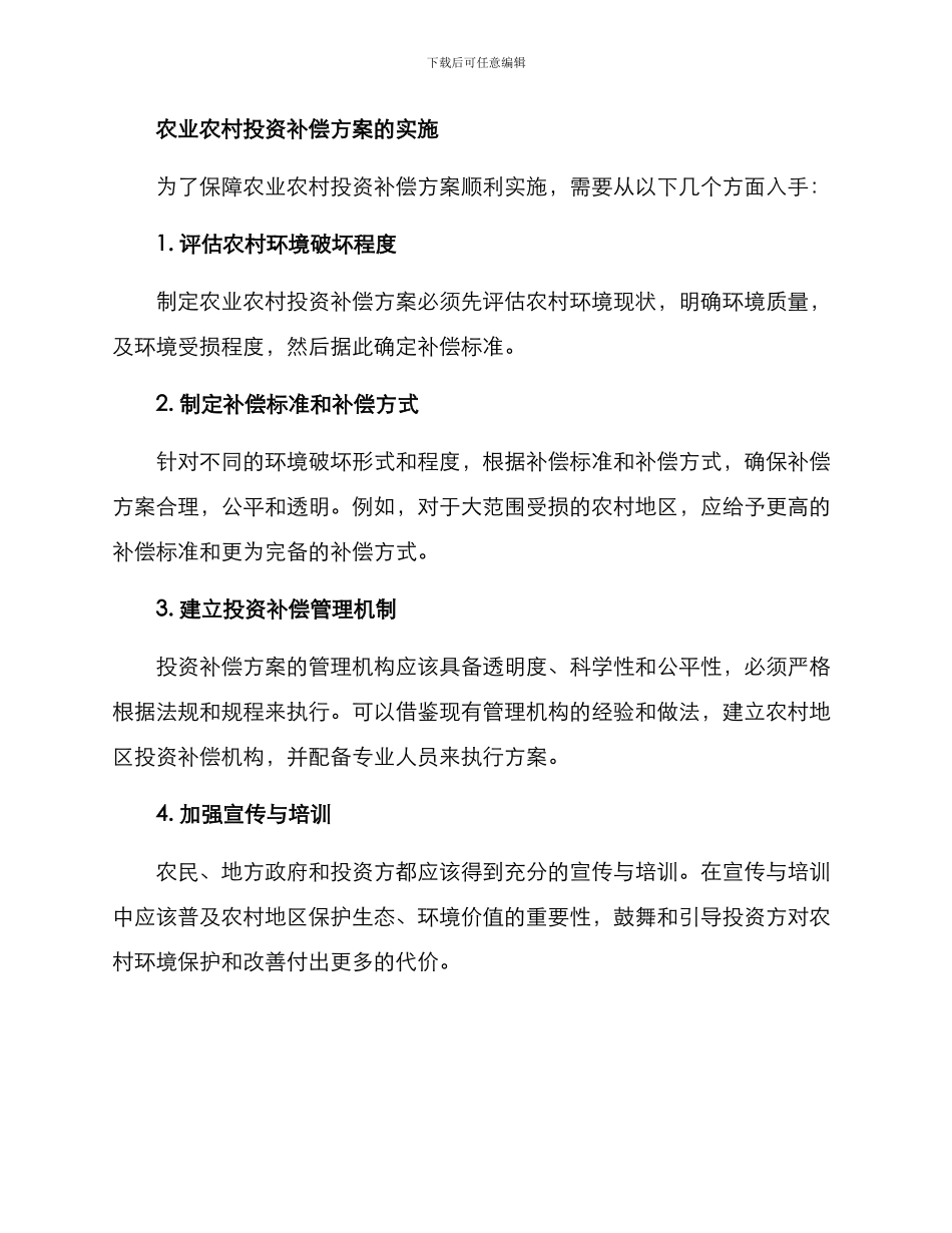 农业农村投资补偿方案_第2页