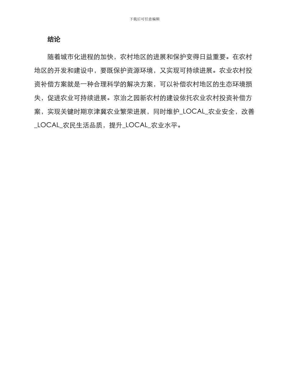 农业农村投资补偿方案_第3页