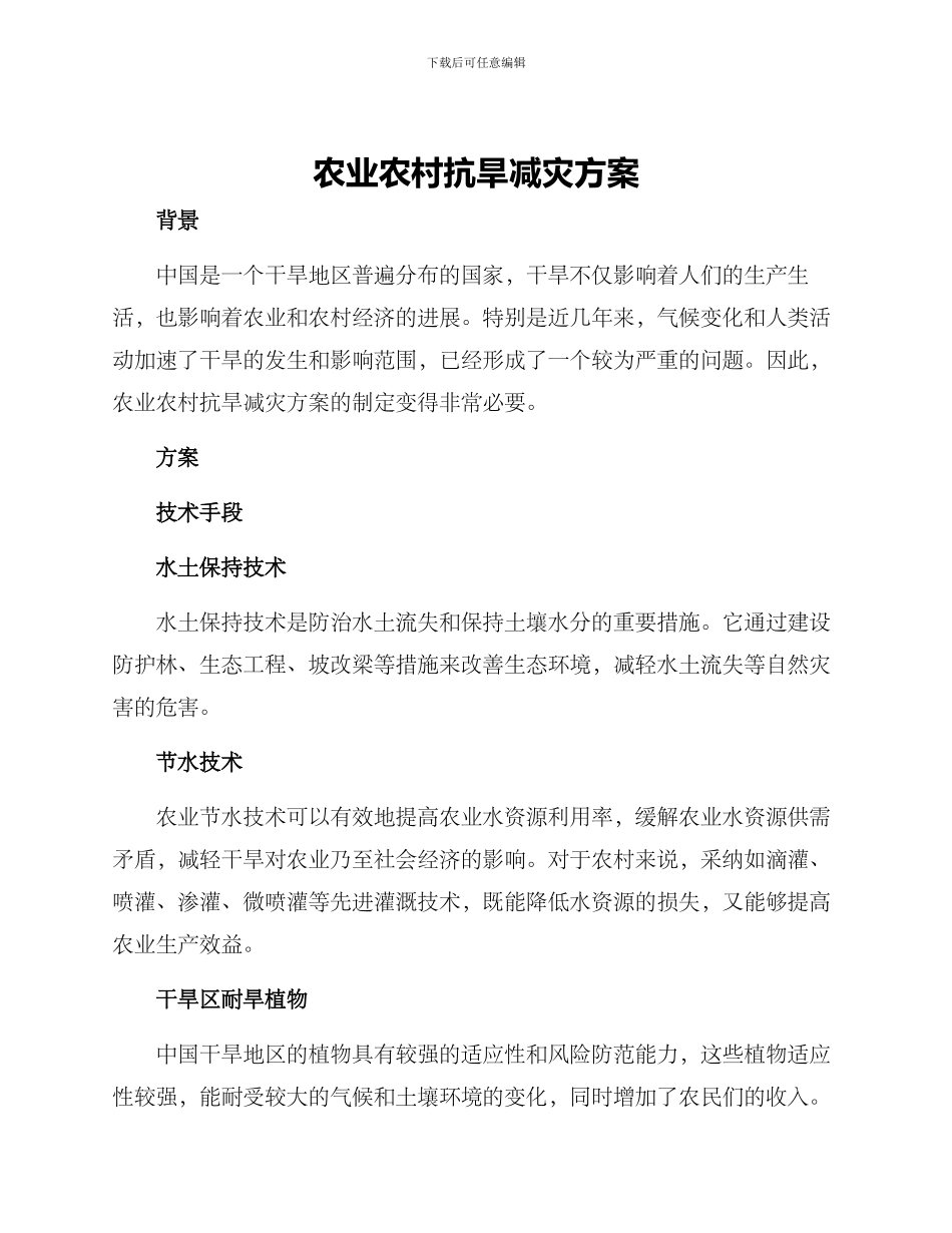 农业农村抗旱减灾方案_第1页