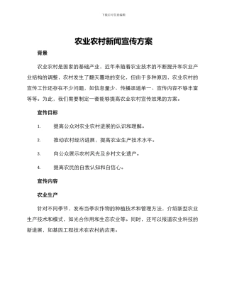 农业农村新闻宣传方案