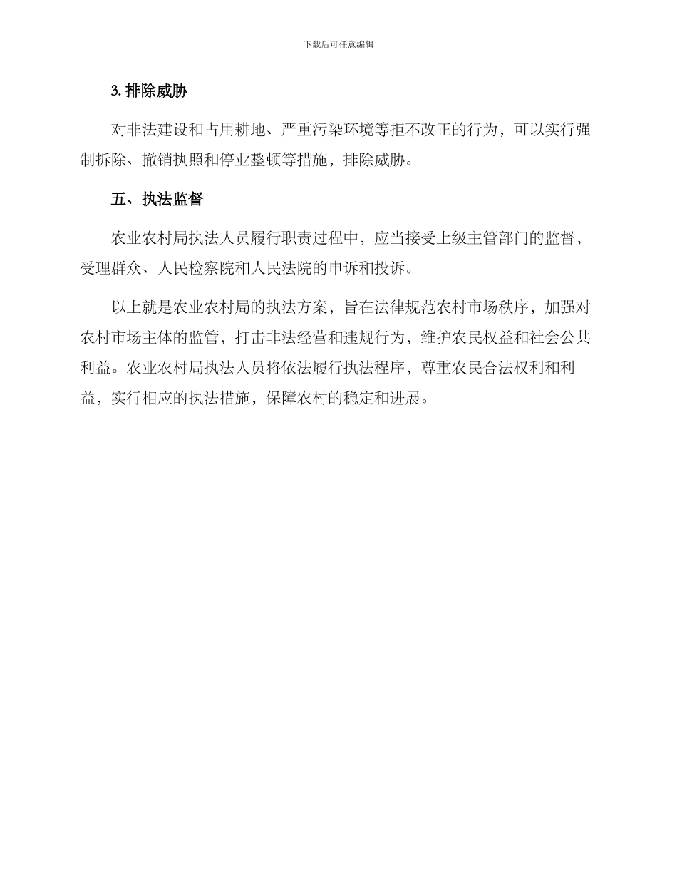 农业农村局执法方案_第3页