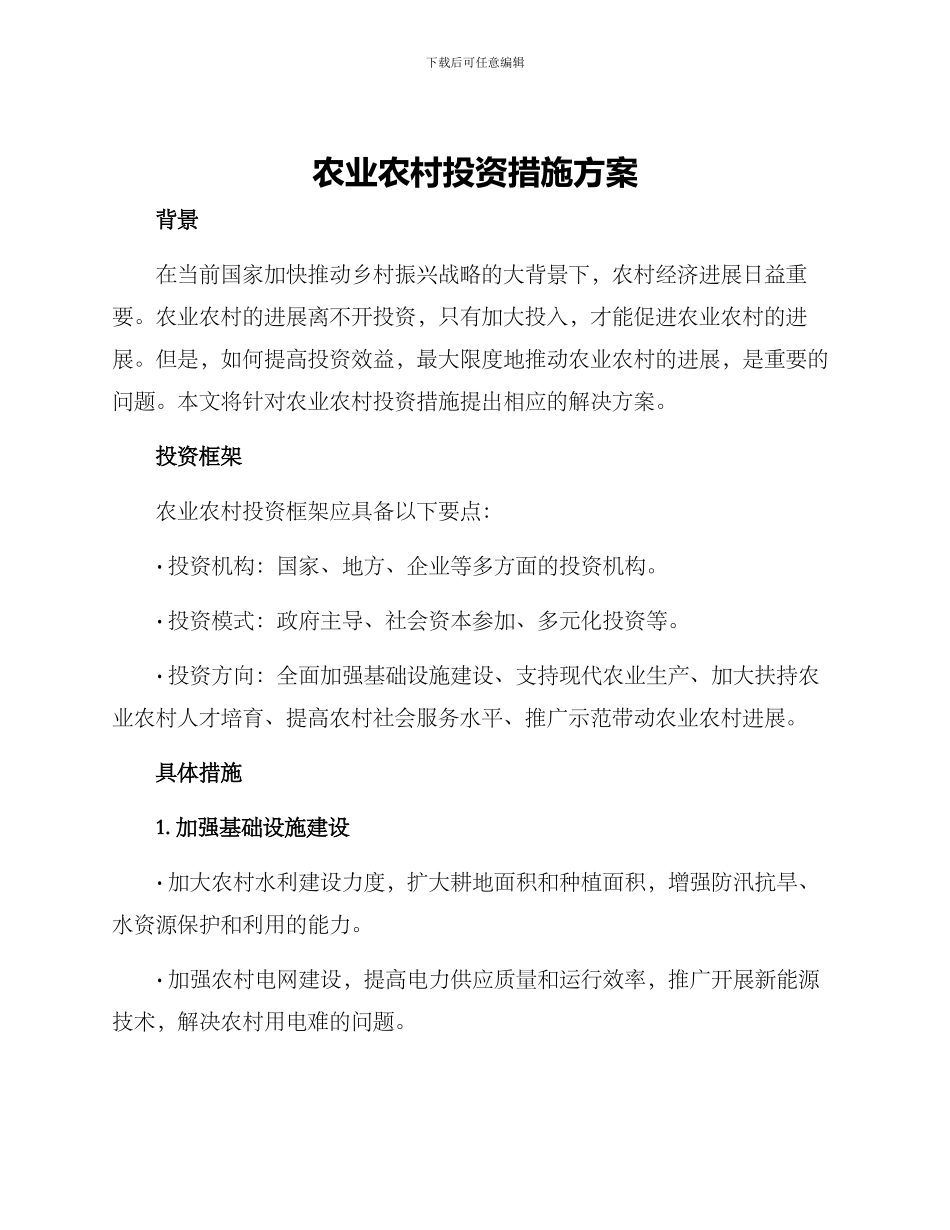 农业农村投资措施方案_第1页