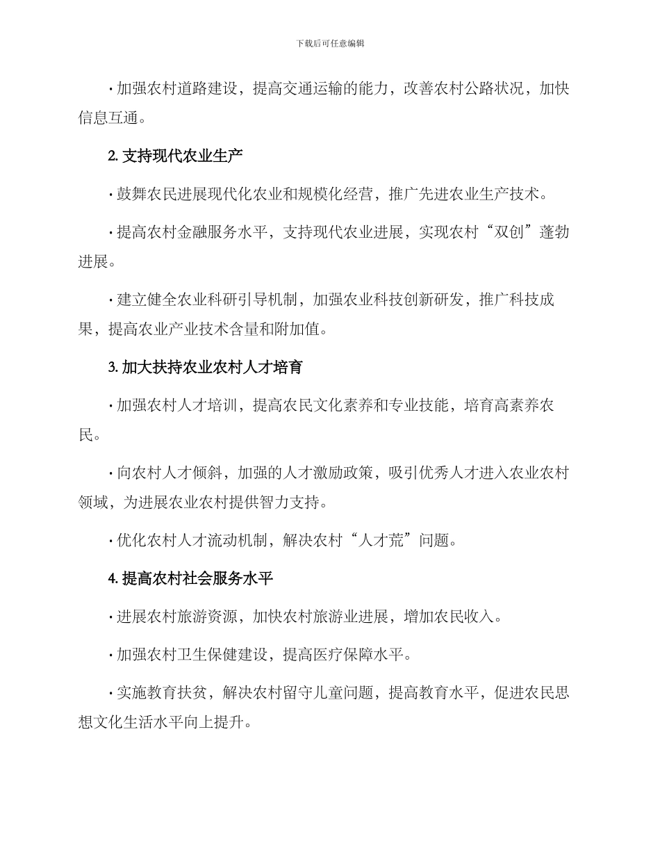 农业农村投资措施方案_第2页