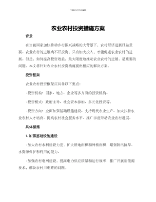 农业农村投资措施方案