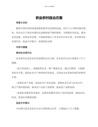 农业农村自治方案
