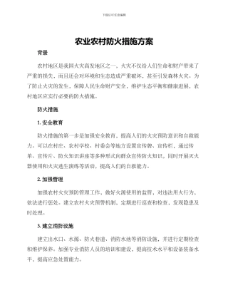 农业农村防火措施方案