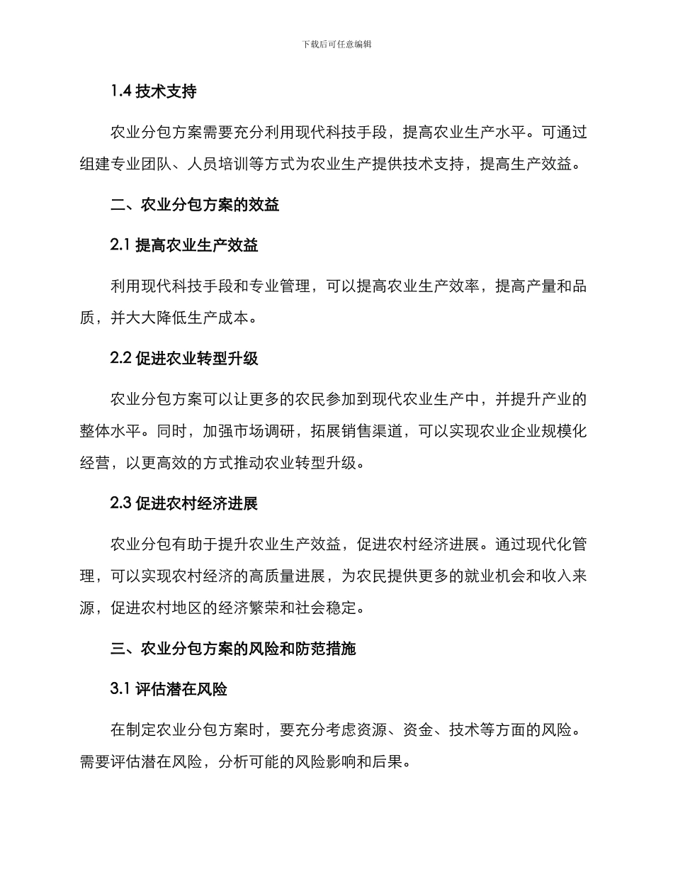 农业分包方案_第2页