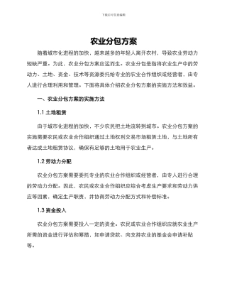 农业分包方案