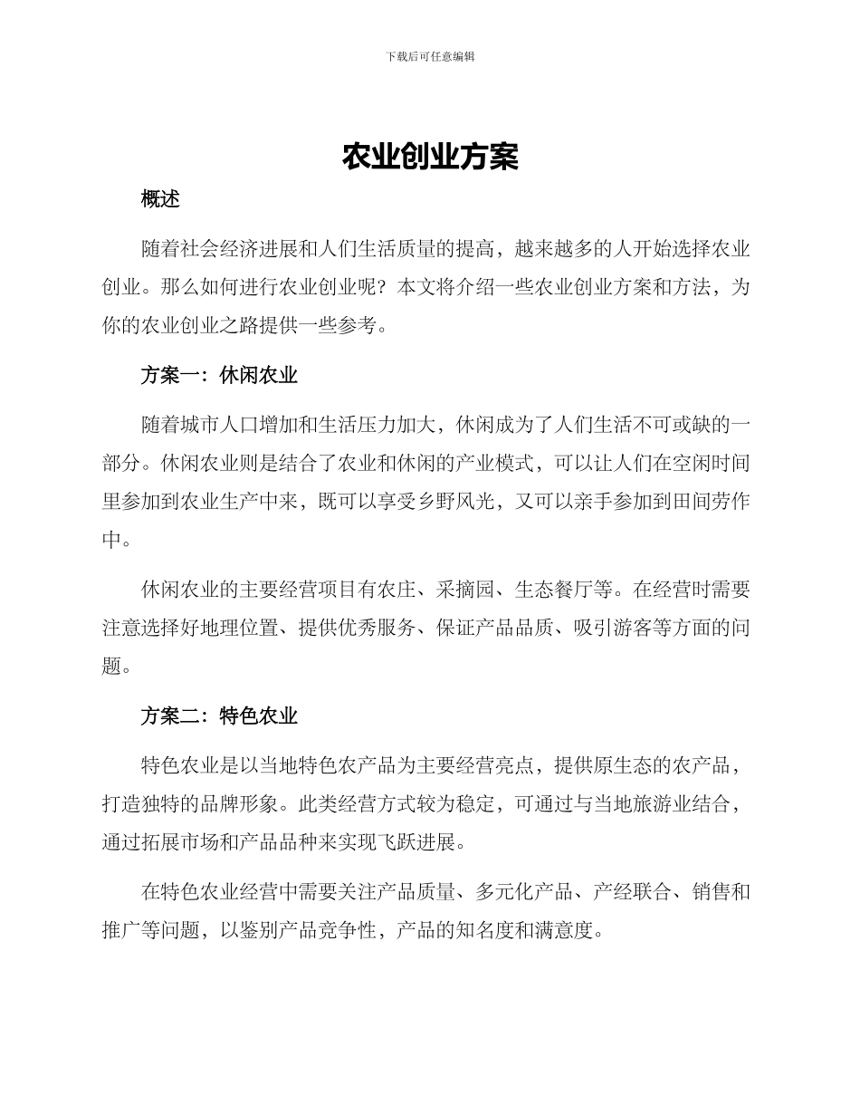 农业创业方案_第1页