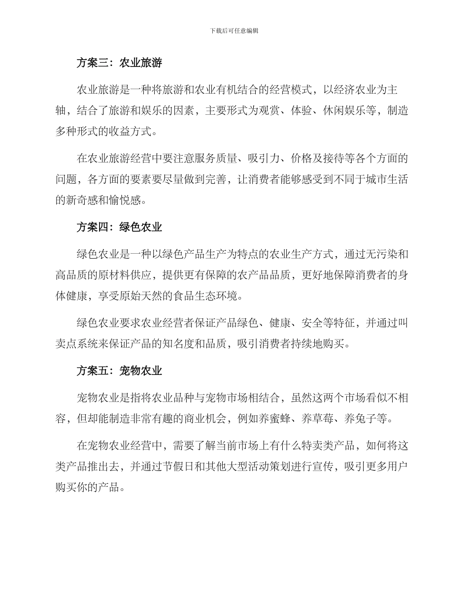 农业创业方案_第2页