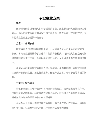 农业创业方案