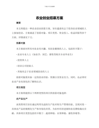 农业创业招募方案