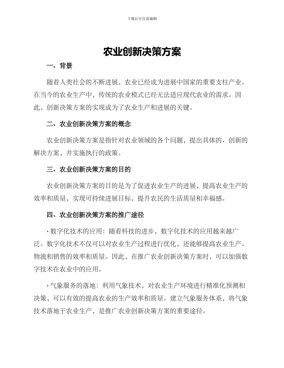 农业创新决策方案_第1页