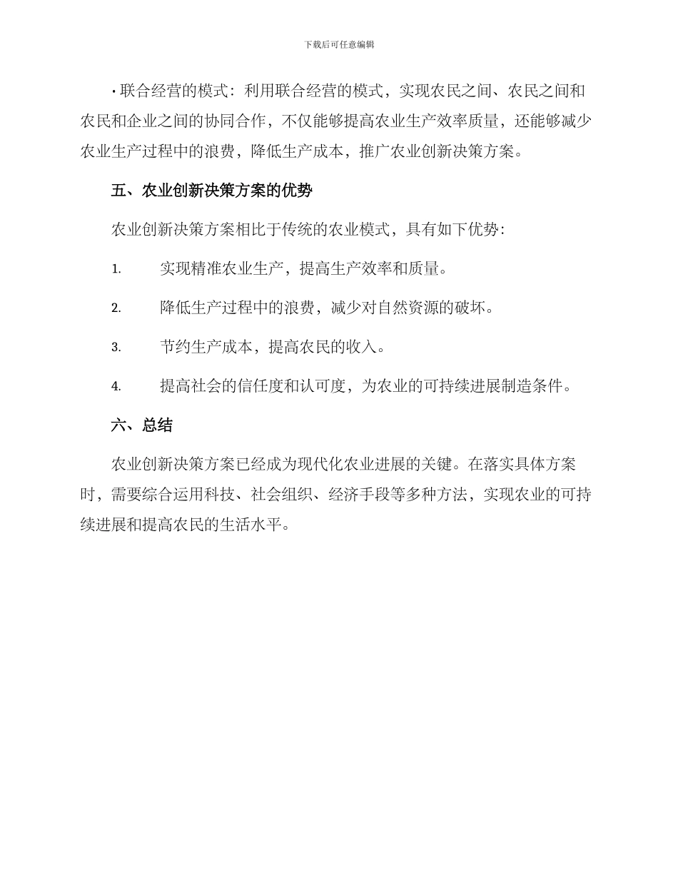 农业创新决策方案_第2页