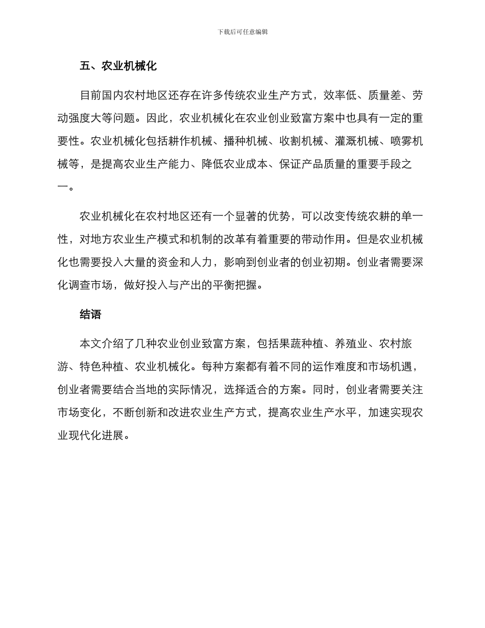 农业创业致富方案_第3页