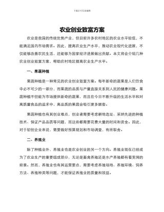 农业创业致富方案