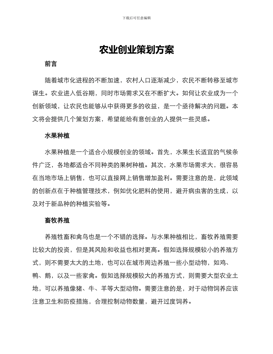 农业创业策划方案_第1页