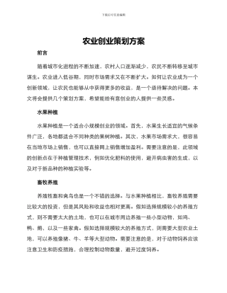 农业创业策划方案