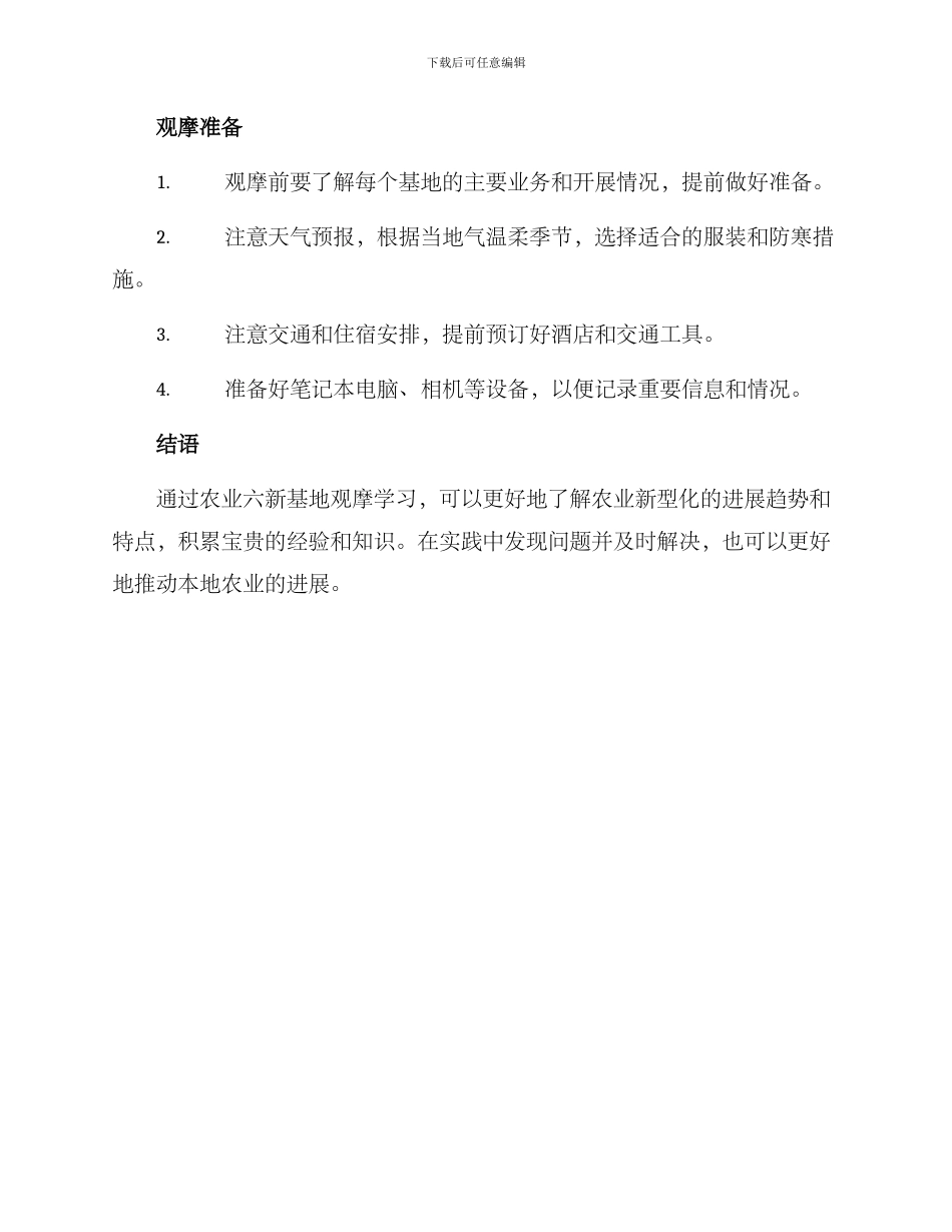 农业六新基地观摩方案_第3页