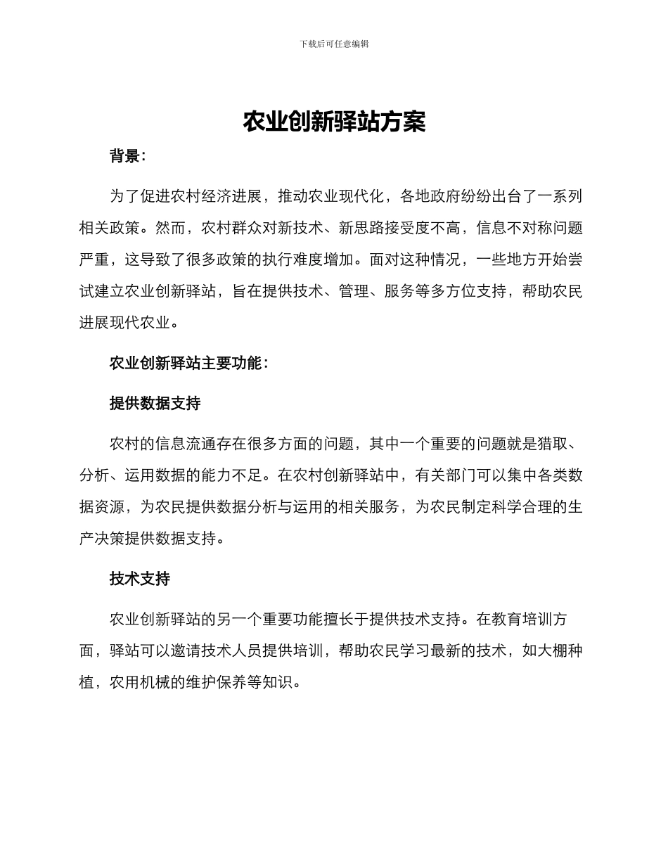 农业创新驿站方案_第1页