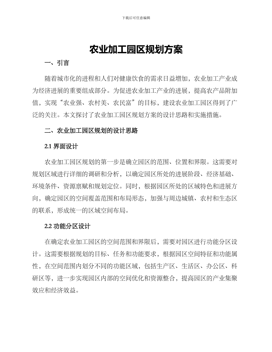 农业加工园区规划方案_第1页