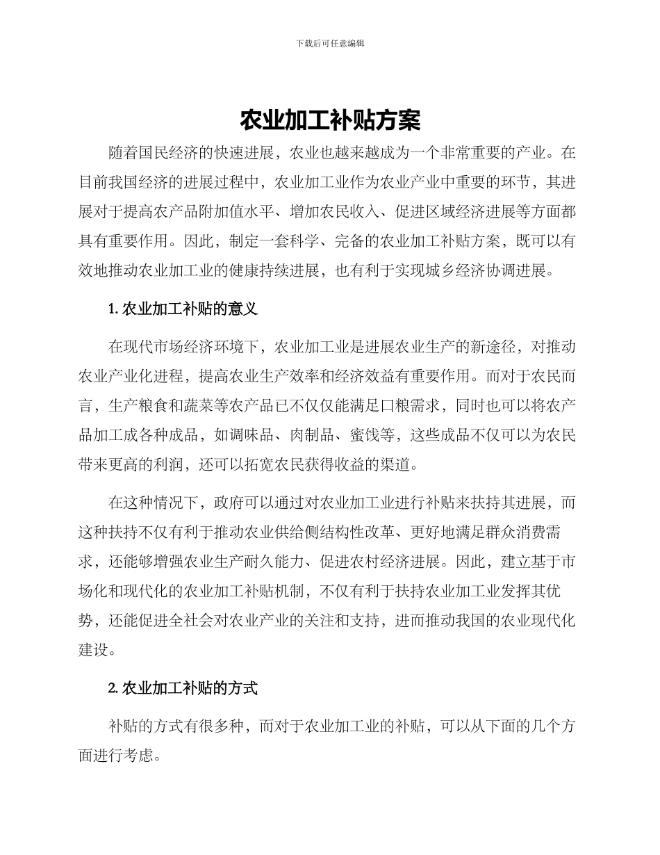 农业加工补贴方案_第1页
