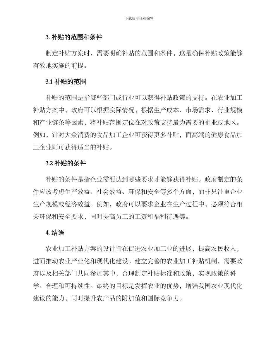农业加工补贴方案_第3页