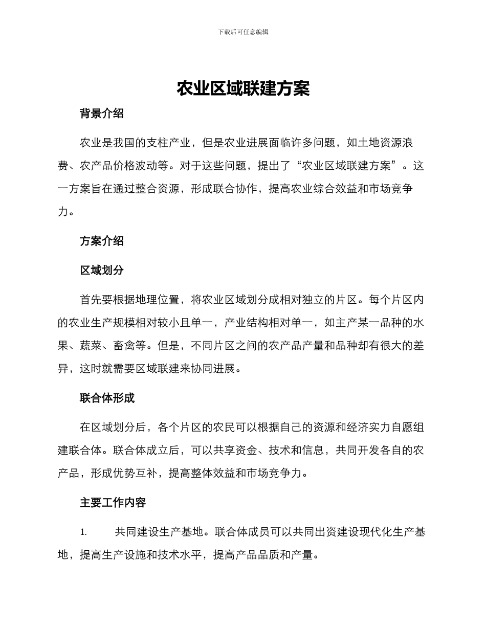 农业区域联建方案_第1页