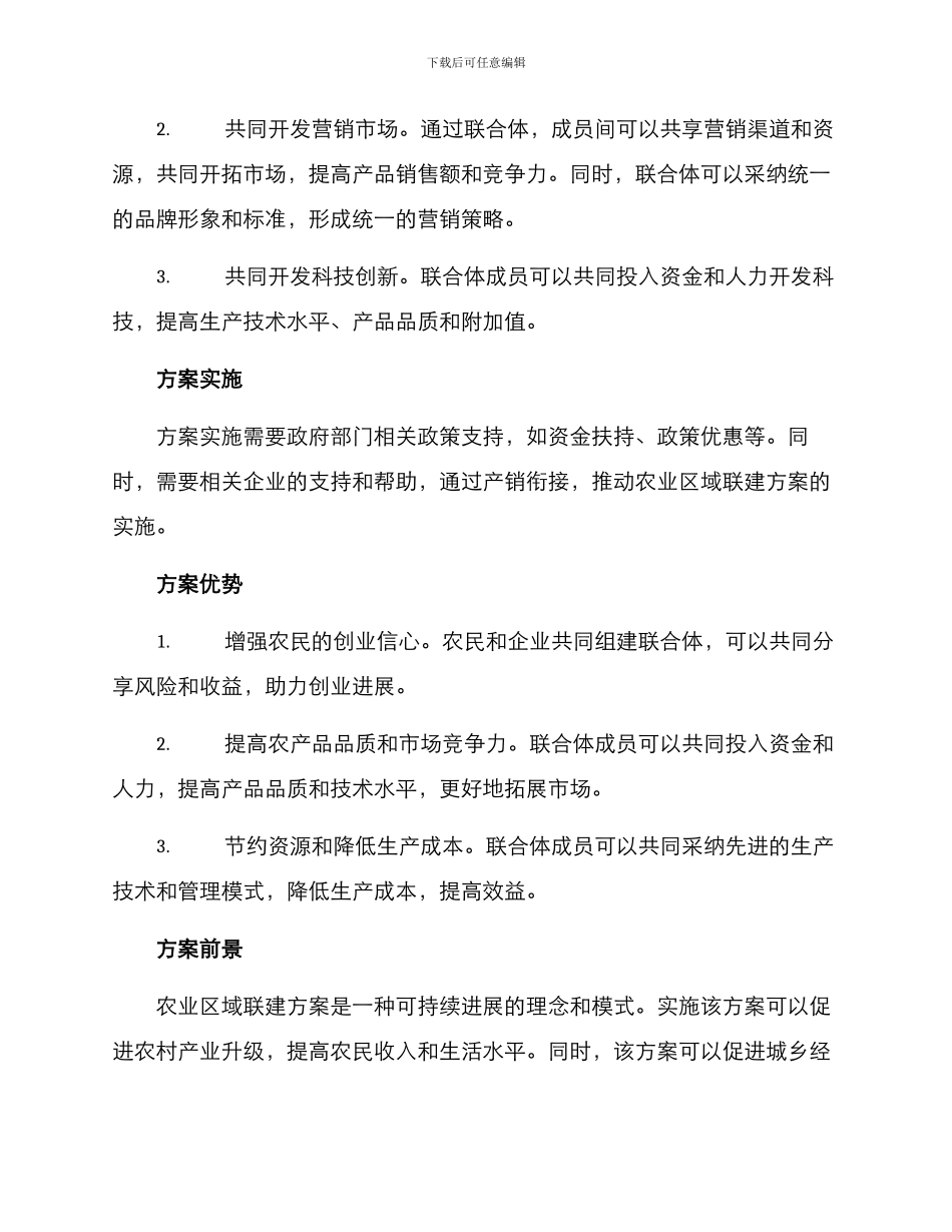 农业区域联建方案_第2页