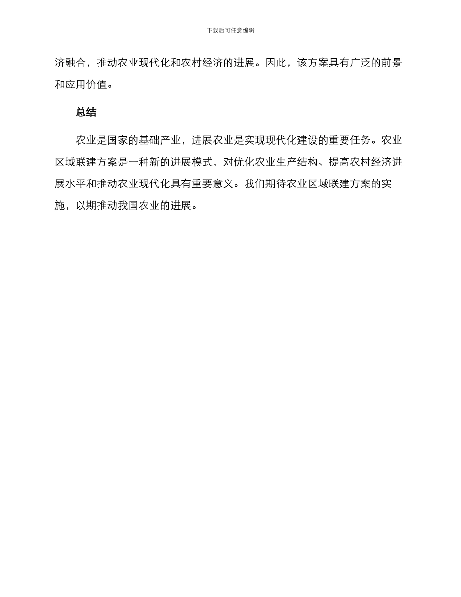 农业区域联建方案_第3页