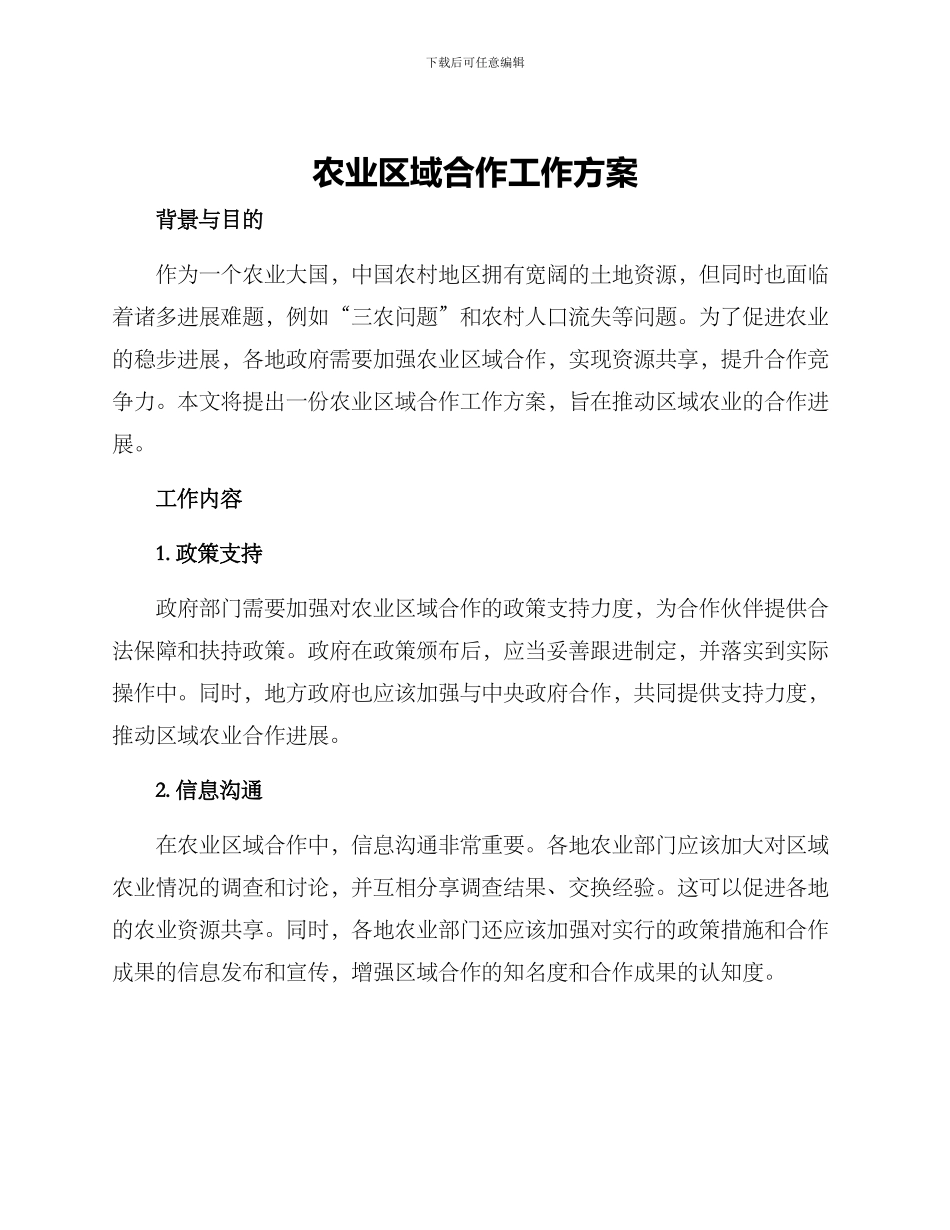 农业区域合作工作方案_第1页