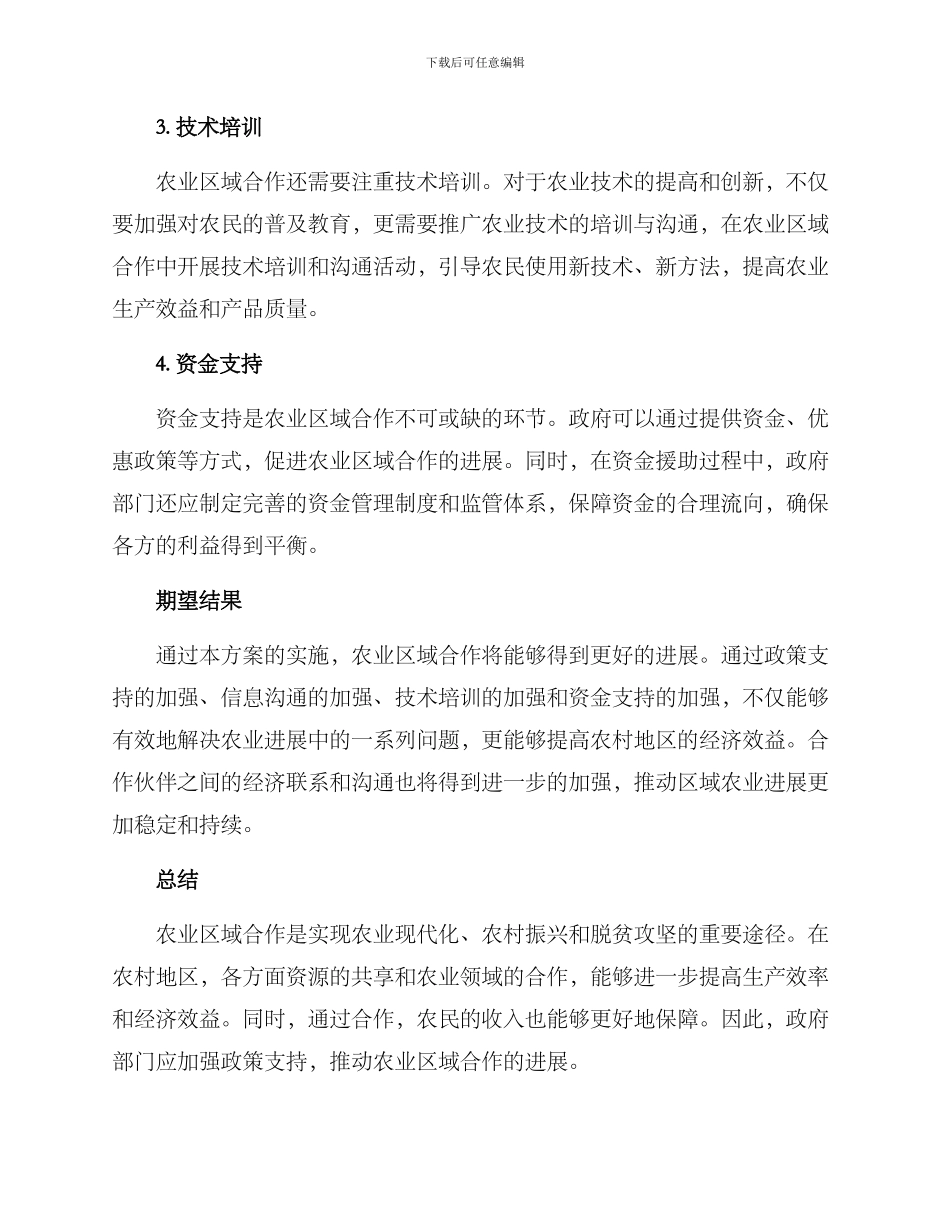 农业区域合作工作方案_第2页