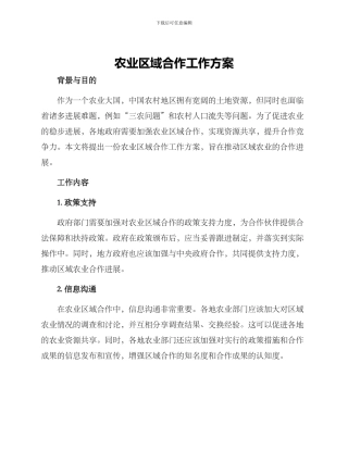 农业区域合作工作方案