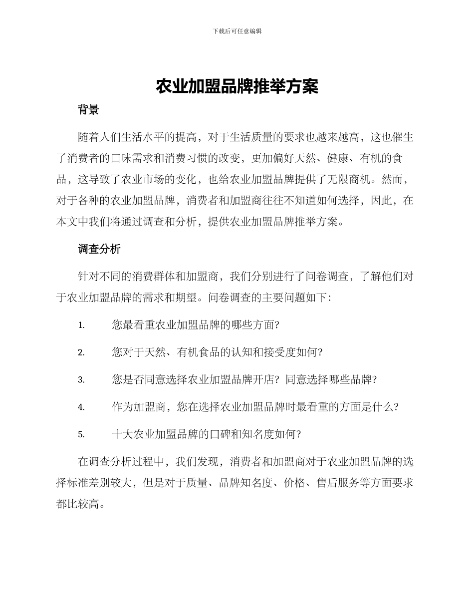 农业加盟品牌推荐方案_第1页