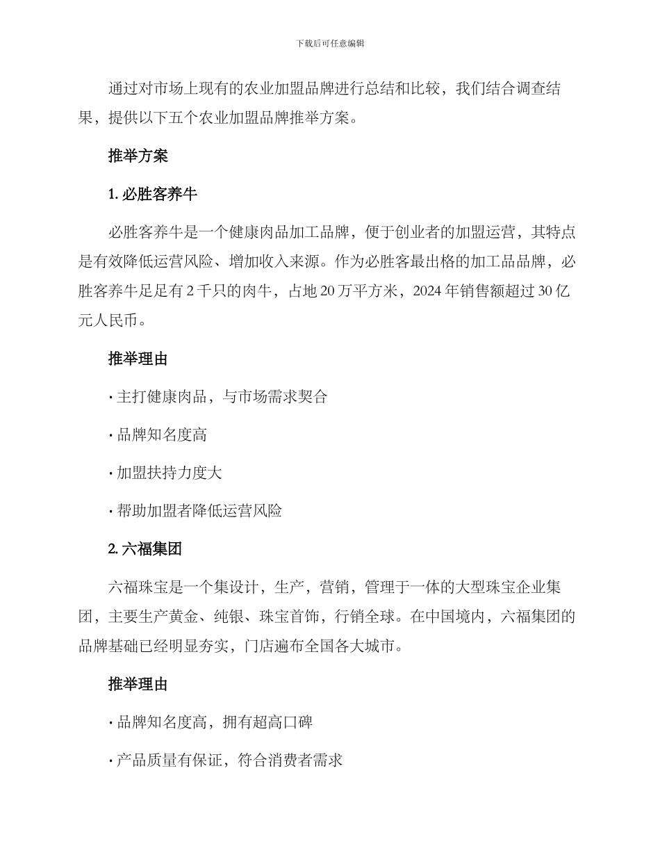 农业加盟品牌推荐方案_第2页