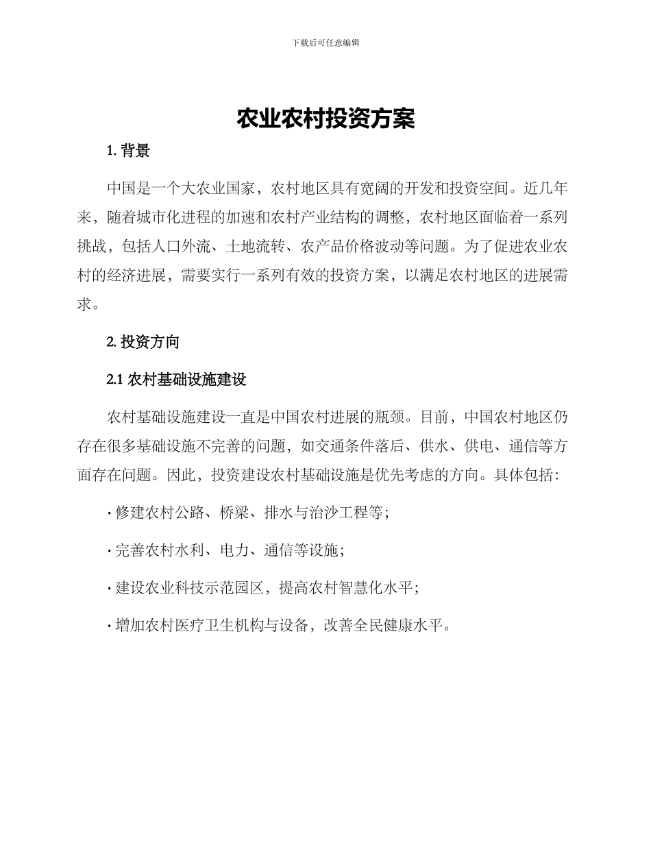 农业农村投资方案_第1页