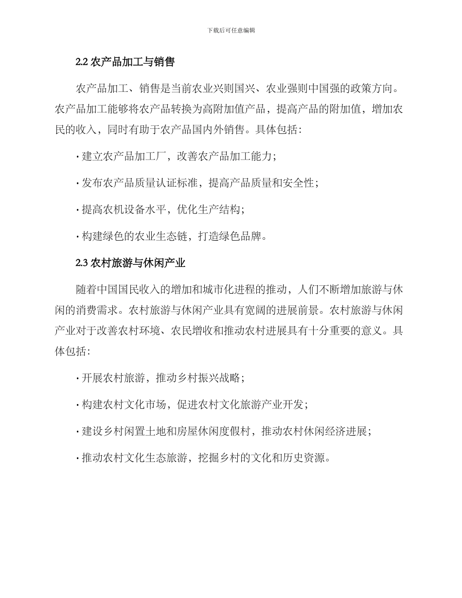 农业农村投资方案_第2页