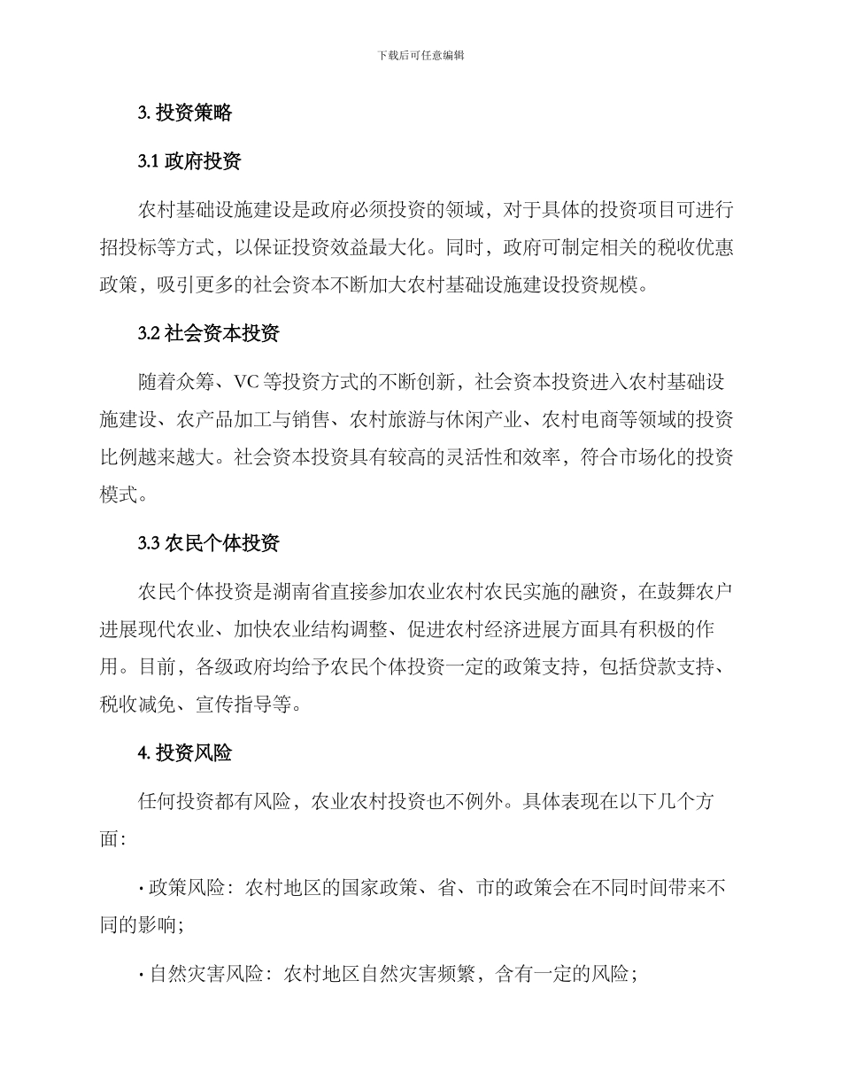 农业农村投资方案_第3页