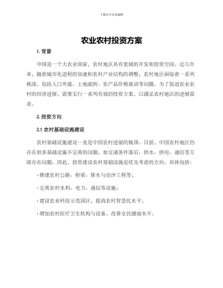 农业农村投资方案