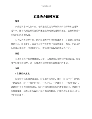 农业协会建设方案