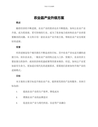 农业县产业升级方案
