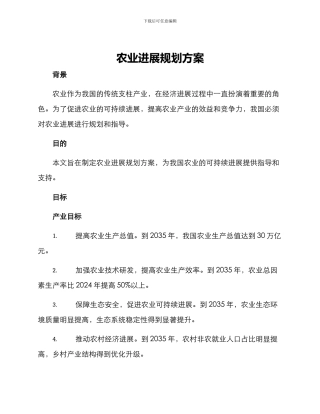 农业发展规划方案